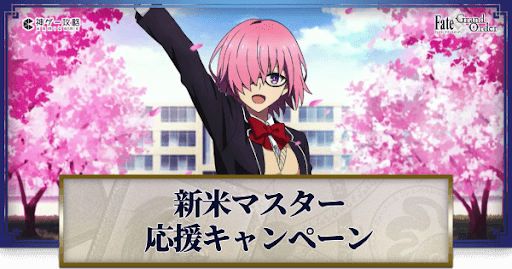 fgo-春の新米マスター応援キャンペーン2022
