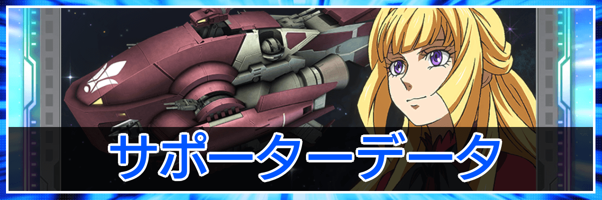 Gジェネエターナル_トップバナー_サポーター