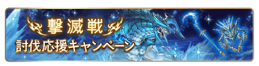 撃滅戦討伐応援キャンペーン