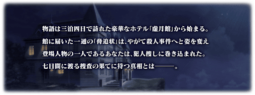 fgo-虚月館殺人事件_プロローグ