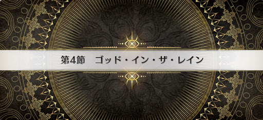 fgo-第4節_4節