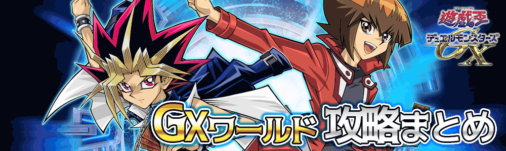 GXワールドまとめバナー