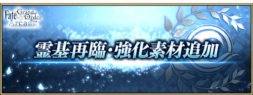 fgo-霊基再臨・強化素材追加