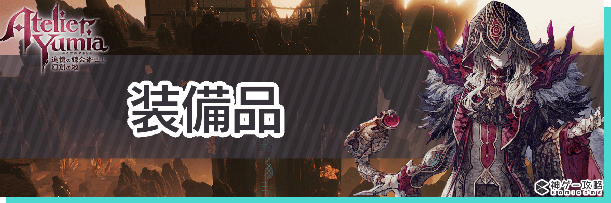 トップバナー_装備品