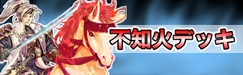 語不知火デッキ