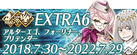 fgo-EXTRA6