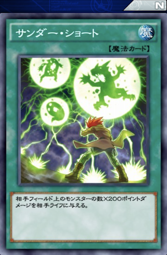 サンダー・ショート