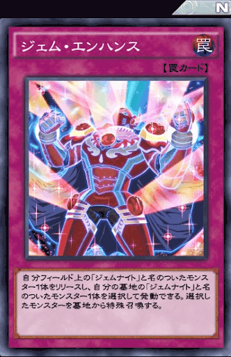 ジェム・エンハンス