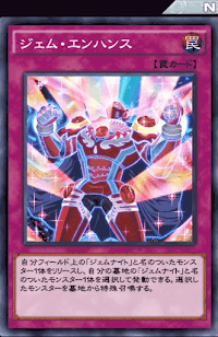 ジェム・エンハンス