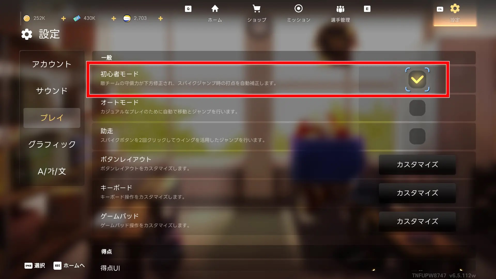 初心者モードは設定で切り替え