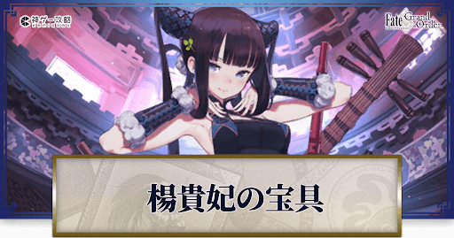 fgo-楊貴妃