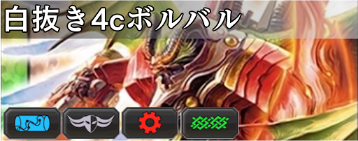 白抜き4cボルバル