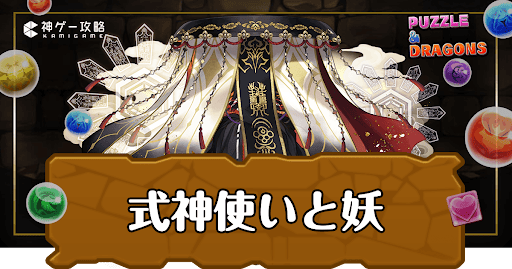 アイキャッチ_式神使いと妖