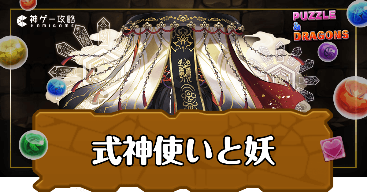 アイキャッチ_式神使いと妖