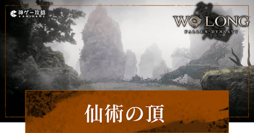 その他「仙術の頂」