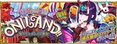 fgo-復刻オニランド