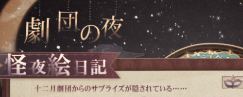 イベント「怪夜絵日記」攻略