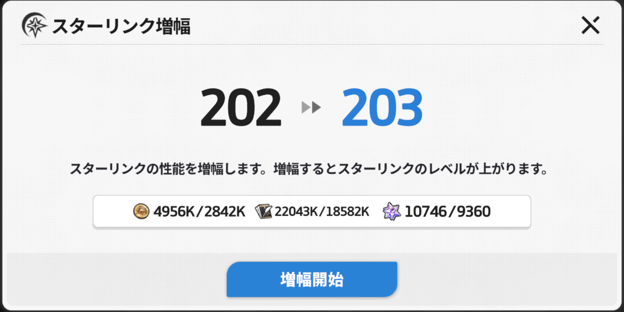 スターセイヴァー_スターリンク増幅