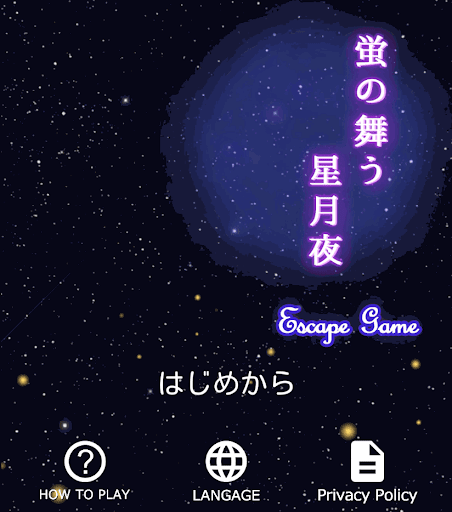 蛍の舞う星夜月_画像内容記述_