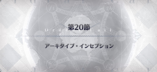 fgo-第20節_20節