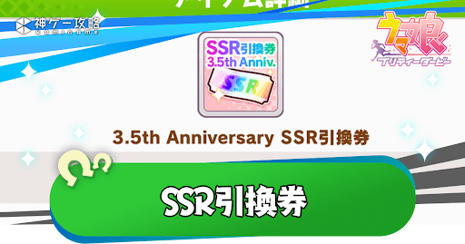 SSR引換券のおすすめ交換サポカと使い方