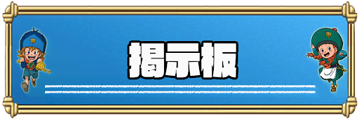 イルルカSP_掲示板