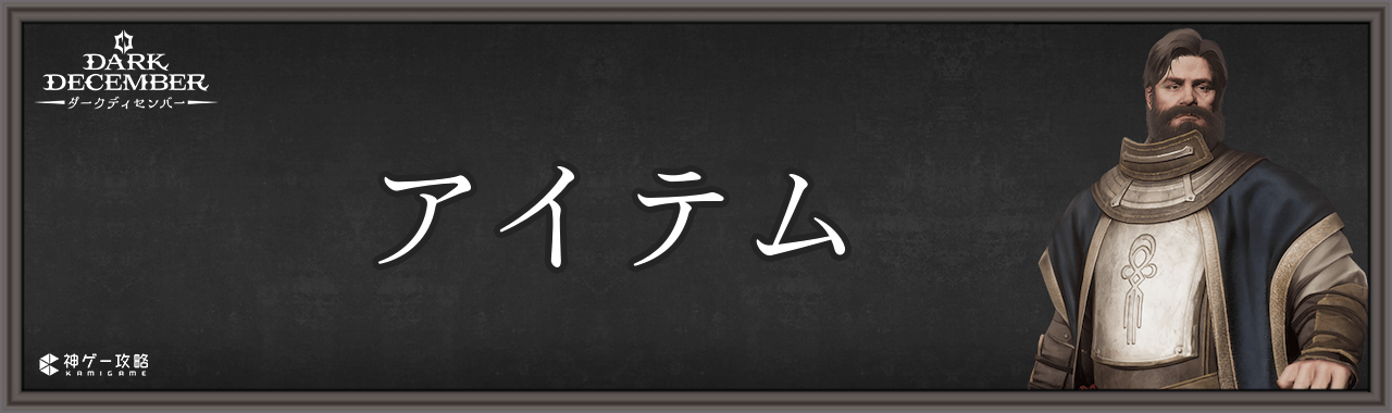 アイテム