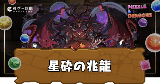 新凶兆チャレンジ(星砕の兆龍)