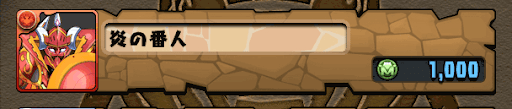 炎の番人　モンポ