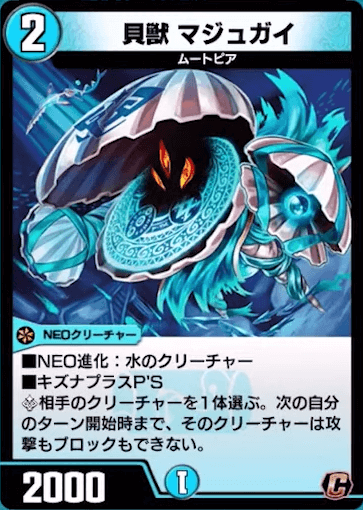 貝獣マジュガイ