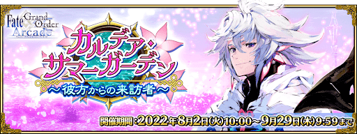fgo-カルデア･サマーガーデン