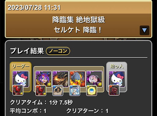 セルケト降臨-闇キティ6スキップ