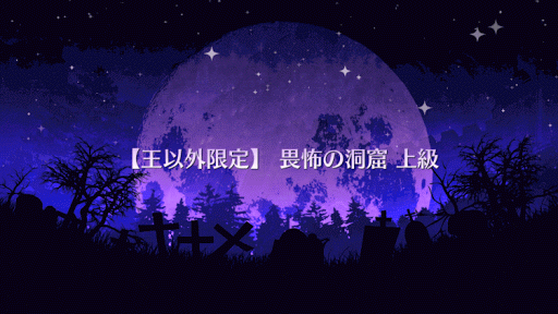 fgo-畏怖の洞窟 上級タイトル画