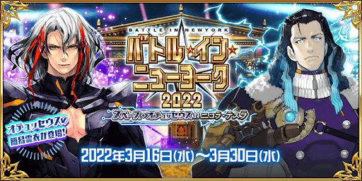 fgo-バトル・イン・ニューヨーク2022