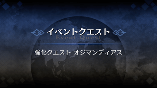 強化クエスト_オジマンディアス強化クエスト１