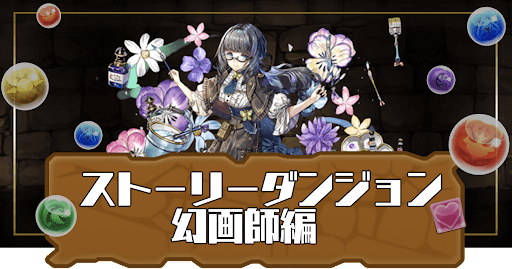 ストーリーダンジョン幻画師編