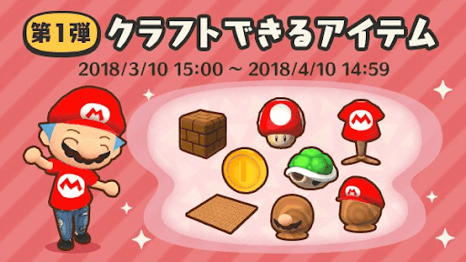 第1弾スーパーマリオコラボイベント