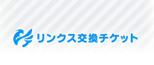 リンクス交換チケット
