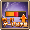 モードゲージ減少量