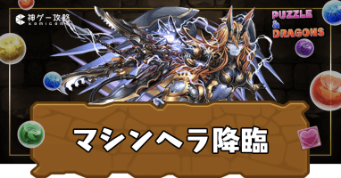 マシンヘラ降臨