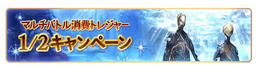 グラブル_マルチバトル消費トレジャー1/2CP