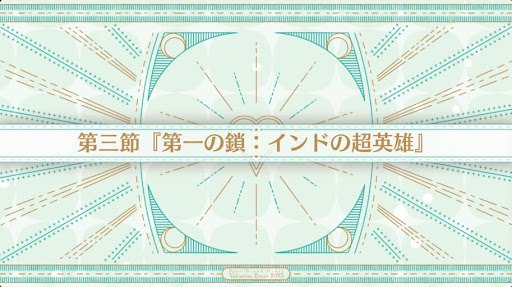 fgo-第3節_第3節