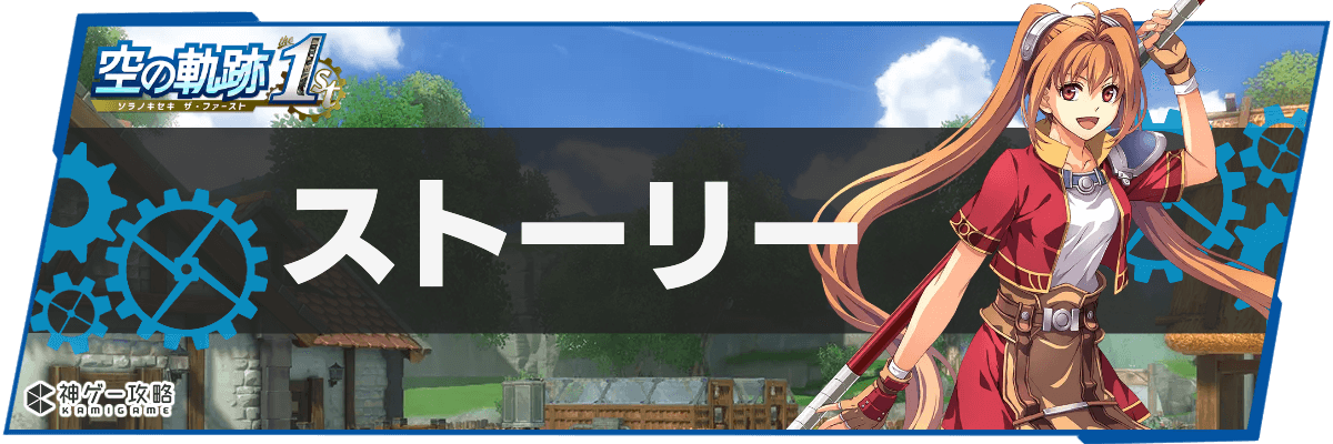 空の軌跡1st_TOPH2バナー_ストーリー攻略