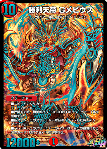 デュエプレ＿勝利天帝 Gメビウス