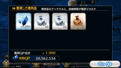 fgo-1_初級_報酬画面