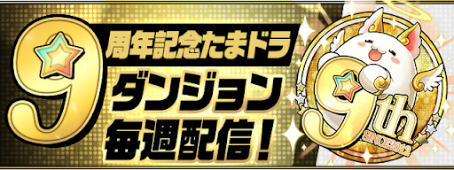 9周年記念たまドラダンジョン