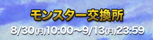 ダイメダル-モンスター交換所