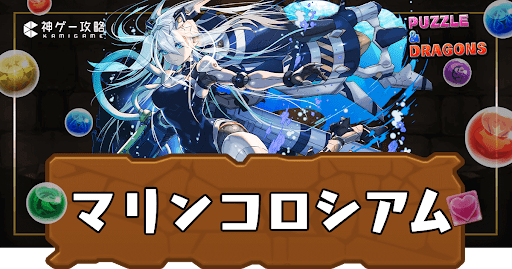 マリンコロシアム