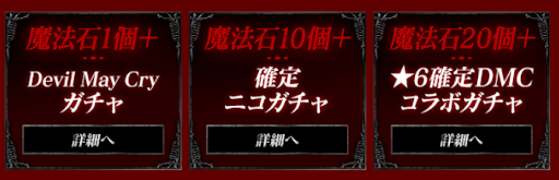 デビルメイクライ-確定ガチャ