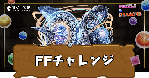 FFチャレンジ
